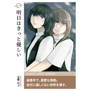 明日はきっと優しい（ナンバーナイン） [電子書籍]
