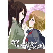 JKとカフェ店員の百合の話（ナンバーナイン） [電子書籍]