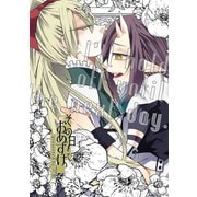 その日までおあずけ（ナンバーナイン） [電子書籍]