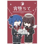 宵堕ちて（ナンバーナイン） [電子書籍]
