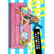 ギャルとギャルがゆるく暮らす話（ナンバーナイン） [電子書籍]