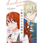 口裏合わせの勉強会（ナンバーナイン） [電子書籍]
