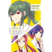 そのポニテ、たらしにつき vol.1（ナンバーナイン） [電子書籍]