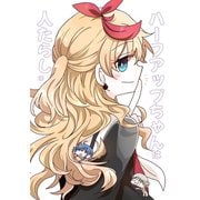 ハーフアップちゃんは人たらし（1）（ナンバーナイン） [電子書籍]