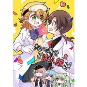 おいでませ「変人部」！ （1）（ナンバーナイン） [電子書籍]