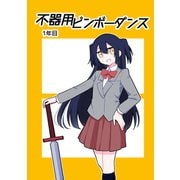 不器用ビンボーダンス 1年目（ナンバーナイン） [電子書籍]