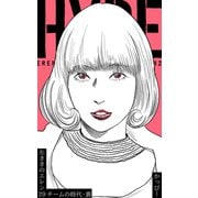 原作版 左ききのエレン29巻チームの時代・裏（ナンバーナイン） [電子書籍]