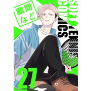 顧問など！27巻（ナンバーナイン） [電子書籍]