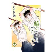 薙ぐがごとき、わたしたち 三本目（ナンバーナイン） [電子書籍]