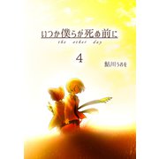 いつか僕らが死ぬ前に Vol.4（ナンバーナイン） [電子書籍]