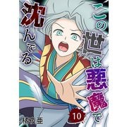 この世は悪魔で沈んでる 10話 ミコト・オーキッド編（ナンバーナイン） [電子書籍]