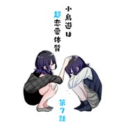 小鳥遊は超恋愛体質 第7話（ナンバーナイン） [電子書籍]