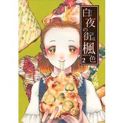 白夜の街は楓色【同人版】（2）（ナンバーナイン） [電子書籍]