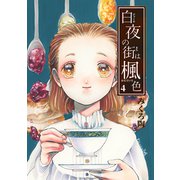 白夜の街は楓色【同人版】（4）（ナンバーナイン） [電子書籍]