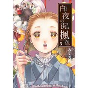 白夜の街は楓色【同人版】（5）（ナンバーナイン） [電子書籍]