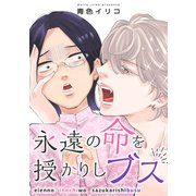 永遠の命を授かりしブス（ナンバーナイン） [電子書籍]
