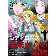 シティローズ 1 未来からの遺物（ナンバーナイン） [電子書籍]
