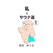 私とサウナ道（1）（ナンバーナイン） [電子書籍]