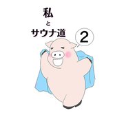 私とサウナ道（2）（ナンバーナイン） [電子書籍]