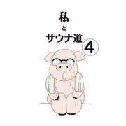 私とサウナ道（4）（ナンバーナイン） [電子書籍]