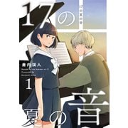 17の夏の音（1）（ナンバーナイン） [電子書籍]