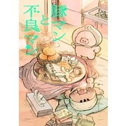 豚マンと不良マン（ナンバーナイン） [電子書籍]