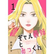 ギャル義姉とみっくん（1）（ナンバーナイン） [電子書籍]