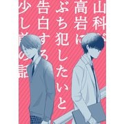 山科が高岩にぶち犯したいと告白する少し前の話（ナンバーナイン） [電子書籍]