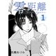 零距離（1）（ナンバーナイン） [電子書籍]