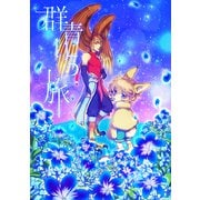 群青いろの旅（ナンバーナイン） [電子書籍]