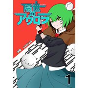 隔世のアウロラ（1）（ナンバーナイン） [電子書籍]
