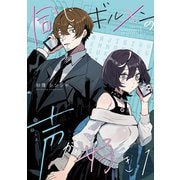 同じギルメンの声が好き【連載版】 1（ナンバーナイン） [電子書籍]