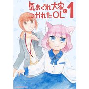 気まぐれ大家とつかれたOL（1）（ナンバーナイン） [電子書籍]