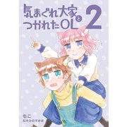 気まぐれ大家とつかれたOL（2）（ナンバーナイン） [電子書籍]