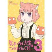 気まぐれ大家とつかれたOL（3）（ナンバーナイン） [電子書籍]