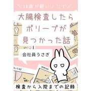 30歳が軽いノリで大腸検査したらポリープが見つかった話（ナンバーナイン） [電子書籍]