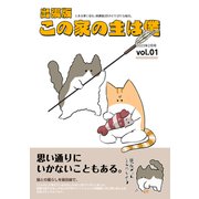 出張版 この家の主は僕 （1）（ナンバーナイン） [電子書籍]