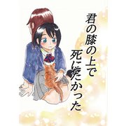 君の膝の上で死にたかった（1）（ナンバーナイン） [電子書籍]