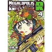 メガロポリス・ノックダウンR（4）（ナンバーナイン） [電子書籍]