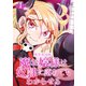 魔お嬢様は奴隷に落ちてもわからせる 1巻（ナンバーナイン） [電子書籍]