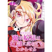 魔お嬢様は奴隷に落ちてもわからせる 1巻（ナンバーナイン） [電子書籍]