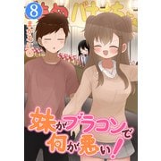妹がブラコンで何が悪い！【同人版】（8）（ナンバーナイン） [電子書籍]
