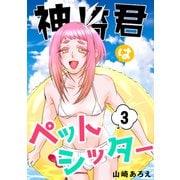 神崎君はペットシッター（3）（ナンバーナイン） [電子書籍]