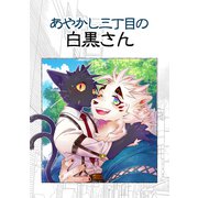 あやかし三丁目の白黒さん（ナンバーナイン） [電子書籍]