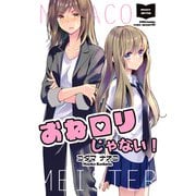 おねロリじゃない！（ナンバーナイン） [電子書籍]