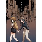 ユスリカ（ナンバーナイン） [電子書籍]