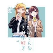 結局そんなきみが好き（ナンバーナイン） [電子書籍]