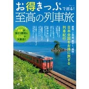 お得きっぷで巡る！ 至高の列車旅（宝島社） [電子書籍]