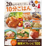 【期間限定価格 2023年4月5日まで】20kgやせた！ 10分ごはん（宝島社） [電子書籍]