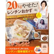 【期間限定価格 2023年4月5日まで】20kgやせた！ レンチンおかず（宝島社） [電子書籍]